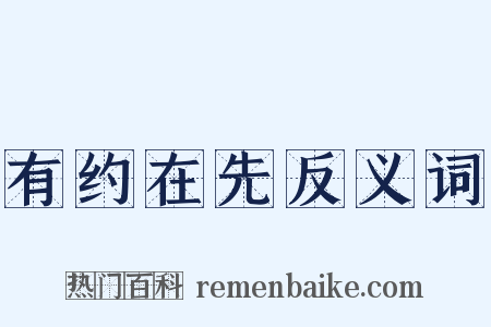 有约在先反义词是什么意思的图片